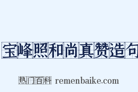 宝峰照和尚真赞造句是什么意思的图片